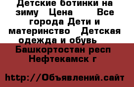 Детские ботинки на зиму › Цена ­ 4 - Все города Дети и материнство » Детская одежда и обувь   . Башкортостан респ.,Нефтекамск г.